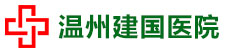  温州建国医院